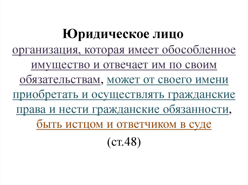 Организация обладающая обособленным имуществом