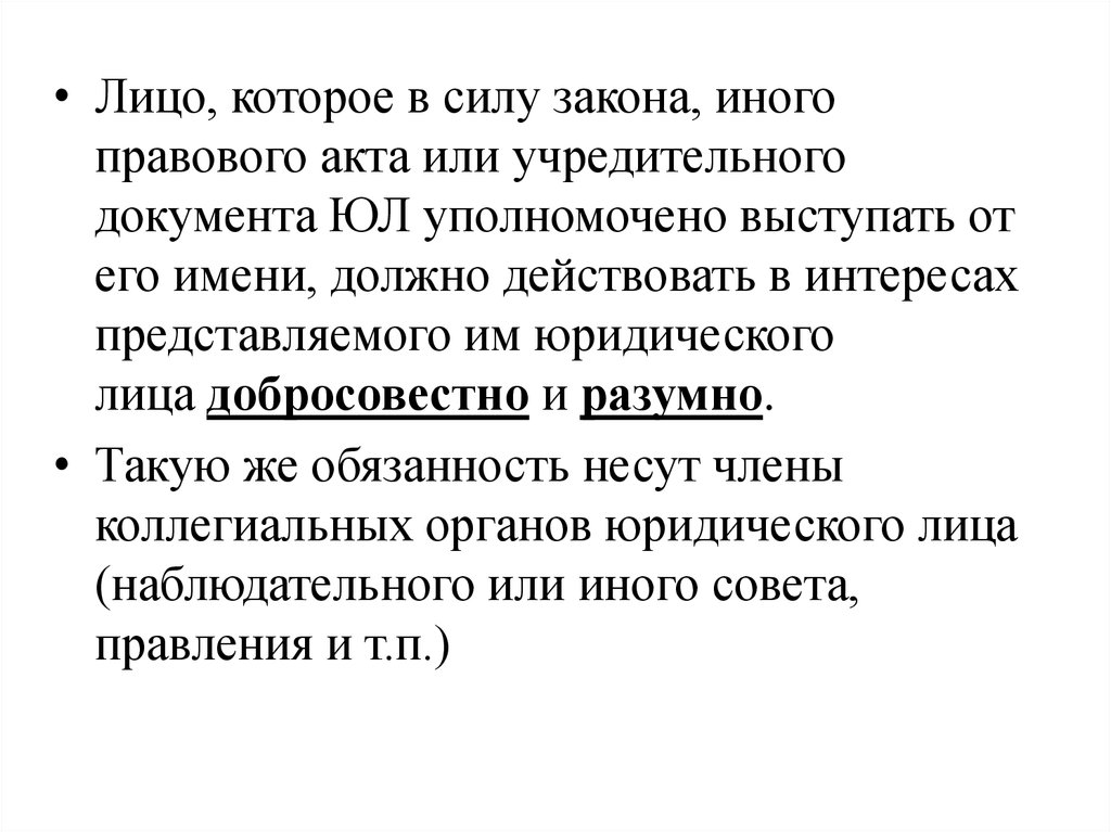 Иные законы. Кто может выступать от имени юридического лица. Лицо которое уполномочено выступать от имени юридического лица. Действовать добросовестно и разумно. Лица, уполномоченные выступать от имени юл.