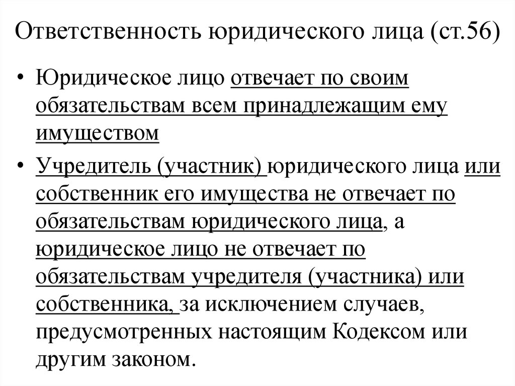 Обязательства ооо. Мера ответственности юридического лица. Обязанности юридического лица ГК РФ. Юридическое лицо права и обязанности мера ответственности. Ответственность юр лица.