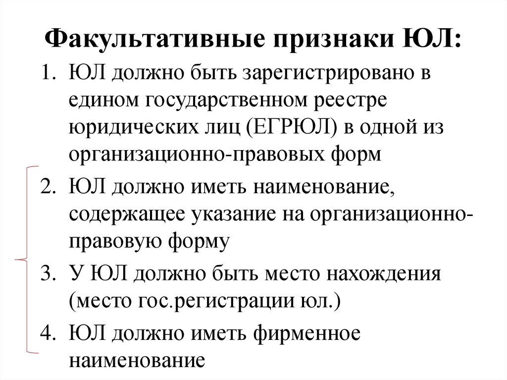 Позиции юридических лиц. Основные положения о юридических лицах. Факультативные признаки субъекта. Основные признаки факультативные признаки. Основные положения юр лиц.