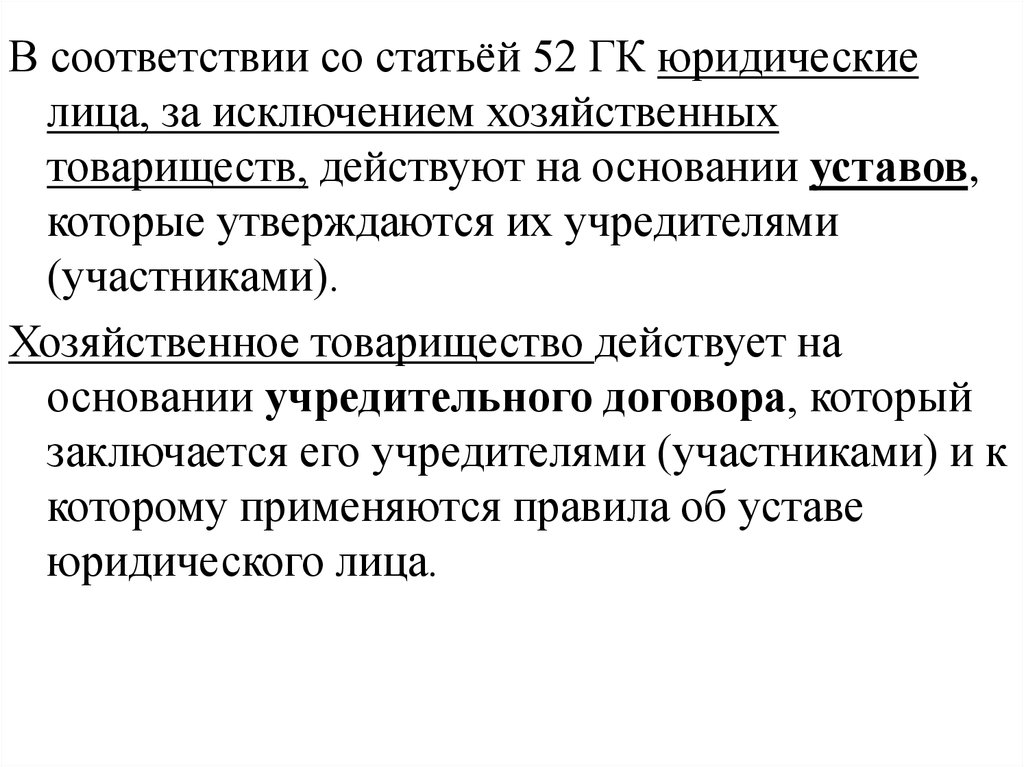 В соответствии со статьей. Юридические лица действующие на основании устава. Основные положения о юридических лицах. Хозяйственное товарищество действует на основании. Основные положения юр лиц.