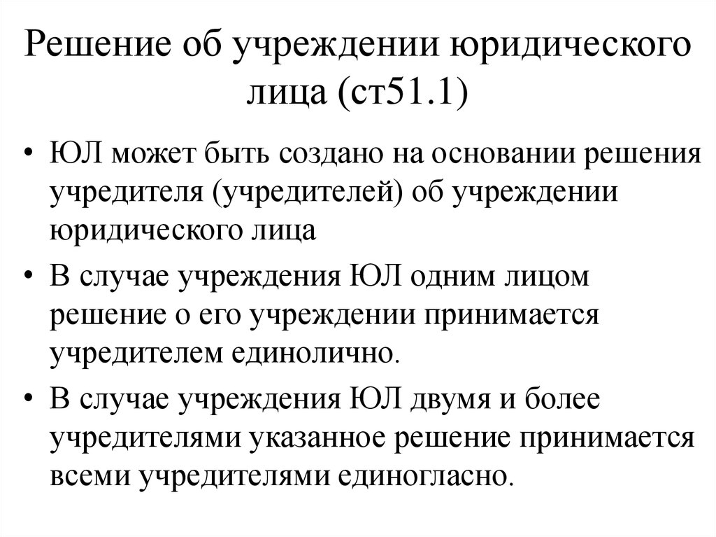 Ст 51. Решение об учреждении юридического лица. Решение об учреждении юл:. Решение об учреждении юр лица образец. Принятие решения об учреждении юридического лица..