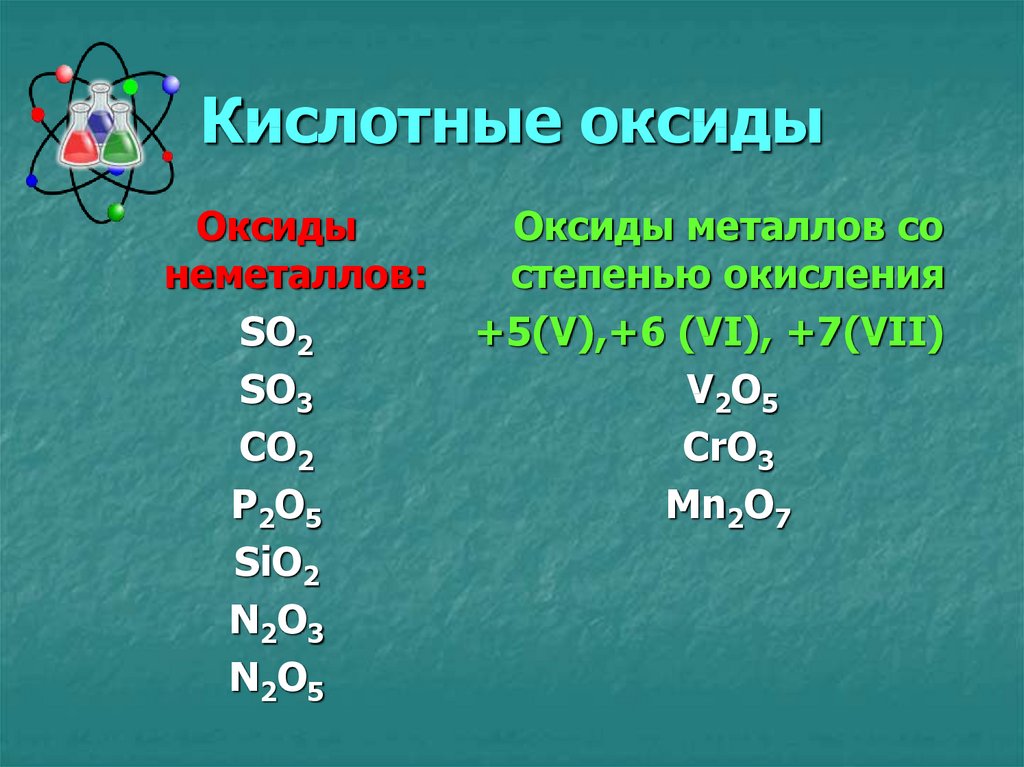Кислоты исключения. Кислотные оксиды. Кислотные оксидыксиды. Оксиды образующие кислоты.