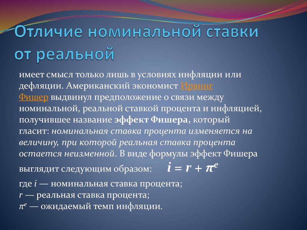 Номинальная разница. Реальная процентная ставка отличается от номинальной. Реальная и Номинальная процентная ставка разница. Реальная ставка и Номинальная ставка отличия. Реальная процентная ставка и Номинальная отличия.