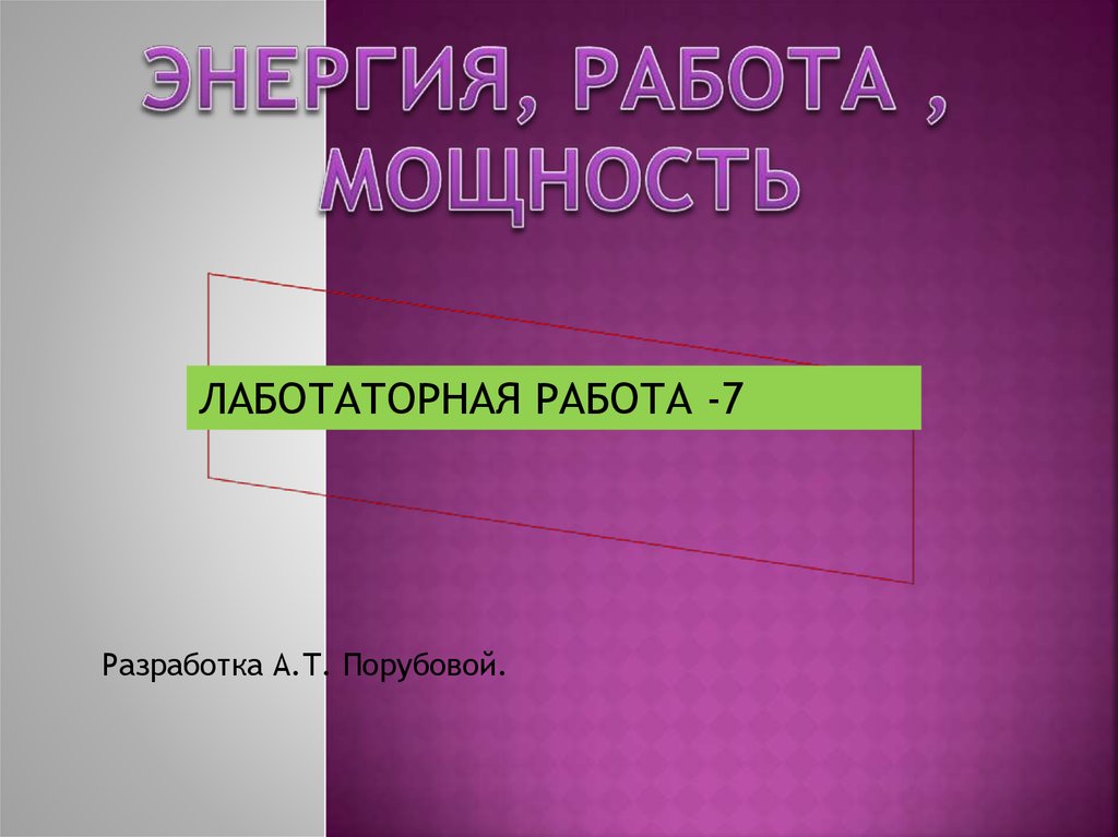 работа в максимальной зоне мощности длится