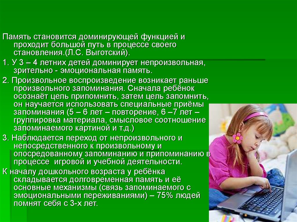 Какой вид памяти преобладает в дошкольном возрасте. Где преобладают дети и подростки. Произвольное воспроизведение. Доминантная когнитивная функция. Какой вид памяти является преобладающим в дошкольном возрасте?.