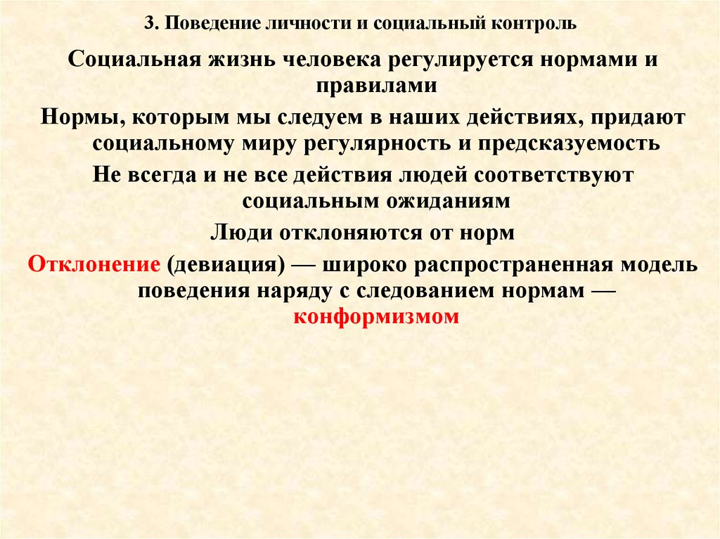 Образцы поведения личности. Социальный контроль план. 4. Социальный контроль поведения личности. Типовой образец поведения личности представлен в .... Социальный контроль наряду с обычным.