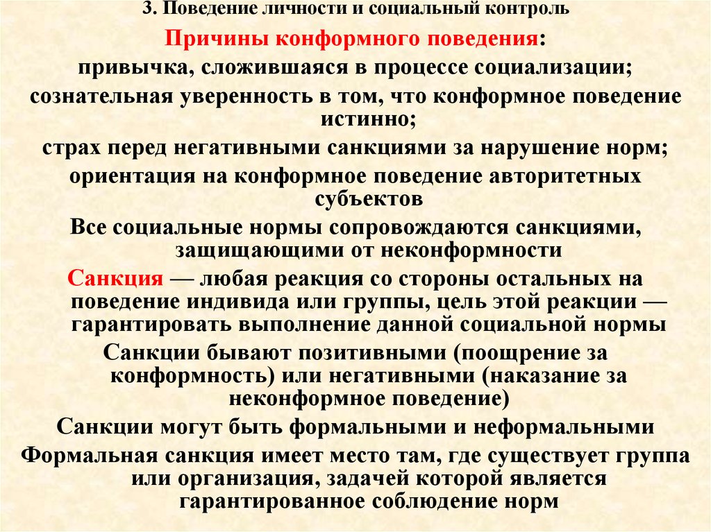 Личностное поведение. Нормы социализации. Поведение личности. Социальные нормы и санкции. Социализация и социальный контроль.