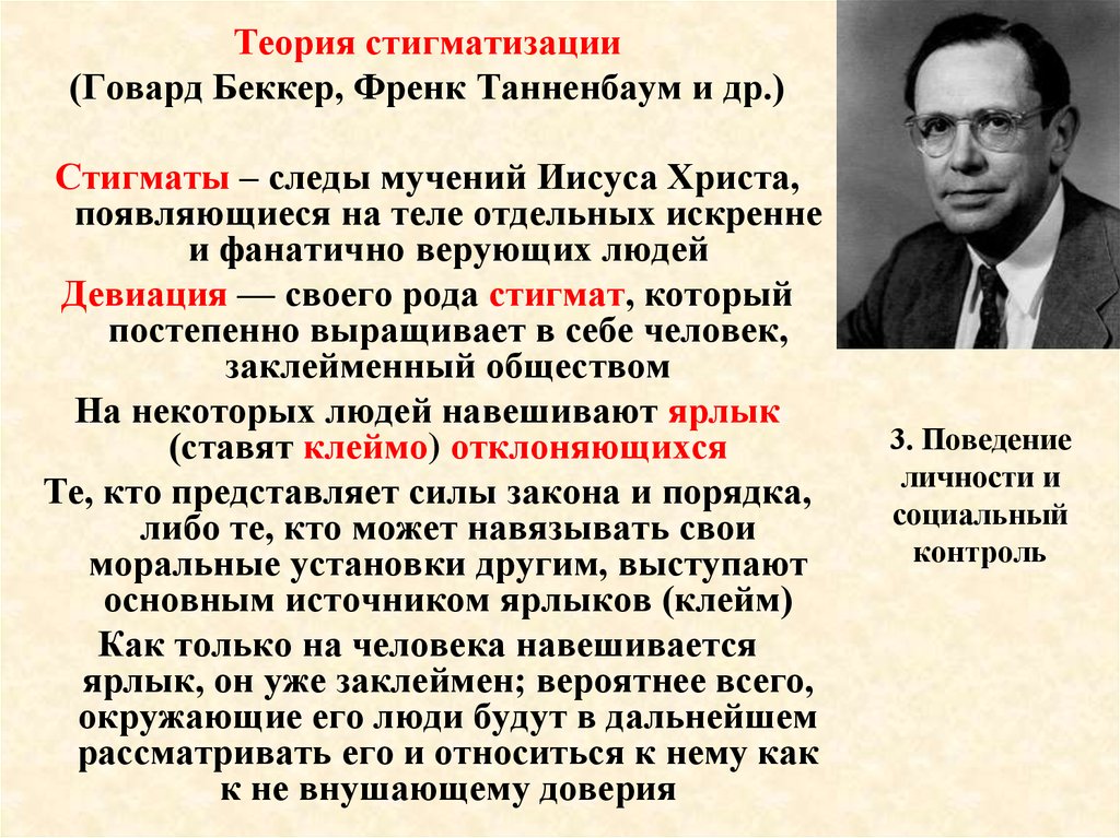 Каким творчеством увлекался говард беккер. Говард Беккер теория стигматизации. Теория стигматизации Беккера. Теория стигматизации Беккер Гофман. Теория «стигматизации» (ф. Танненбаум).