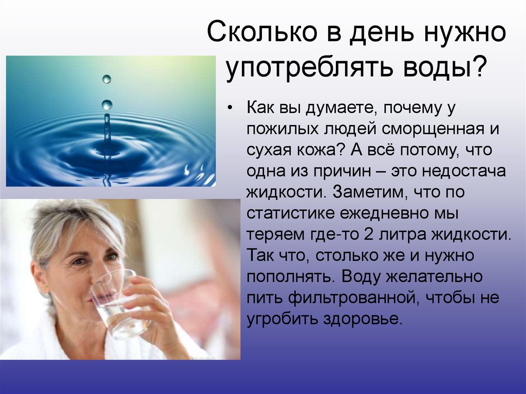 Пить воду что дает. Вода и человек. Правильное употребление воды. Пить воду ежедневно. Почему необходимо пить воду.