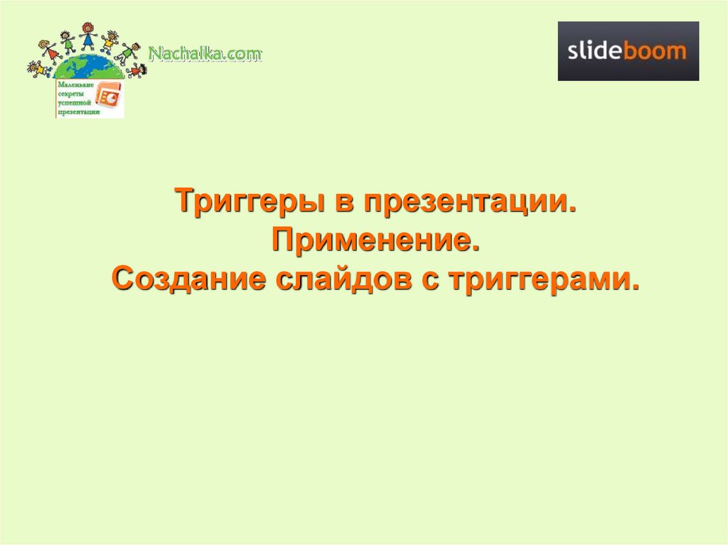 Использование триггеров в презентации