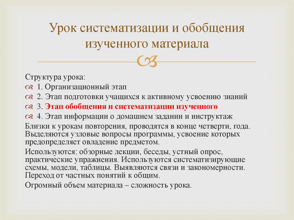 Обобщенный урок. Этапы урока обобщения и систематизации знаний по ФГОС. Урок обобщения и систематизации изученного. Урок систематизации. Обобщение и систематизация изученного материала.