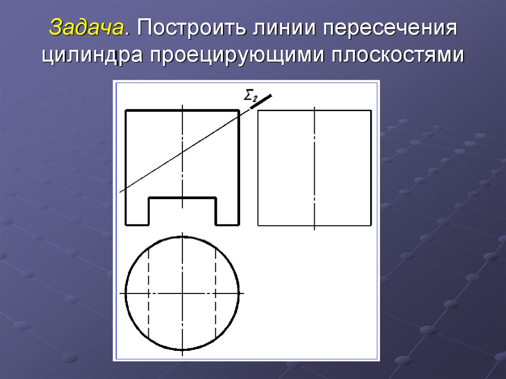 Пересечь линию 61. Построить линию пересечения цилиндров. Задачи на пересечение линий. Как начертить линию. Виды пересечения цилиндров.