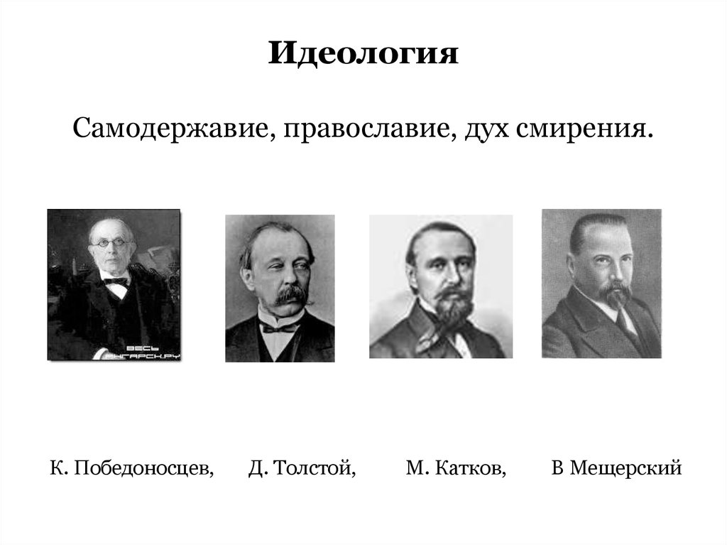 Толстой при александре 3. Победоносцев катков Мещерский. К.П.Победоносцев, д.а.толстой, м.н.катков. Победоносцев катков толстой представители. Идеология при Александре 3.