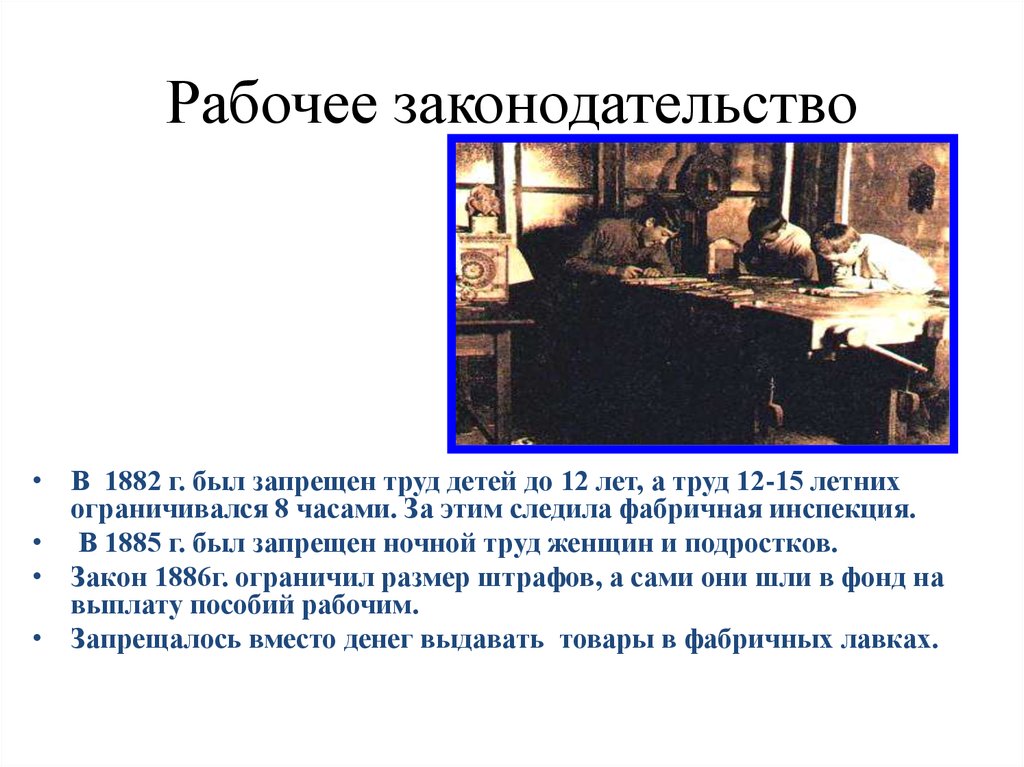 Рабочее законодательство при александре 3. Рабочее законодательство. Рабочее законодательство 1882. Рабочее законодательство 1882 год.