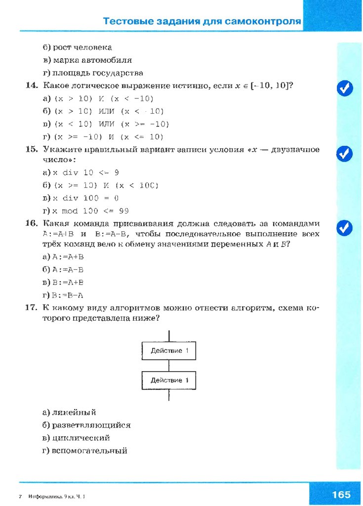 Информатика 7 класс тестовые задания для самоконтроля. Тестовые задания для самоконтроля. Тестовые задания для самоконтроля по информатике. Тестовой задание Информатика. Тестовые задания по информатике 9.