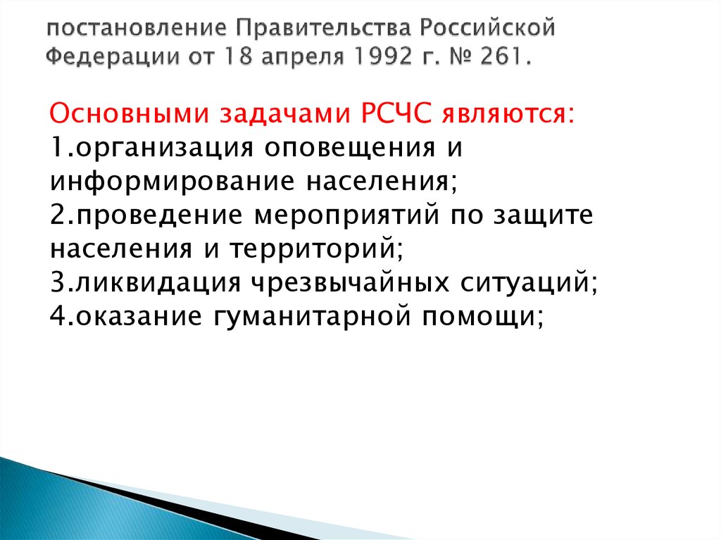 постановление Правительства Российской Федерации от 18 апреля 1992 г. № 261.