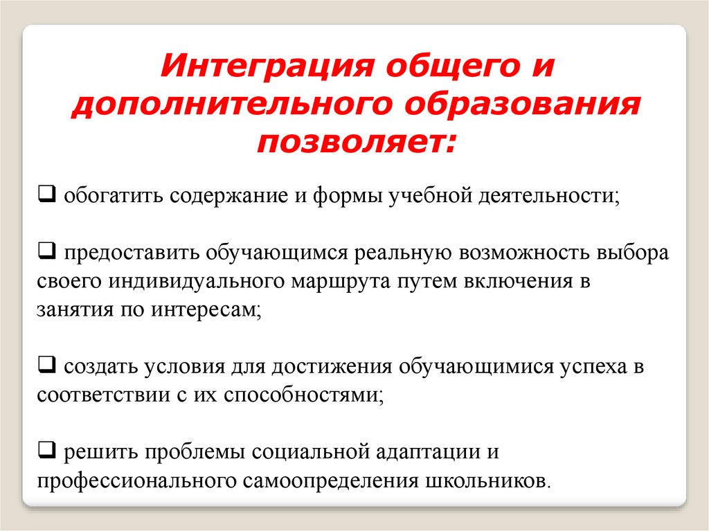 Интеграция общего и дополнительного образования в современных условиях презентация