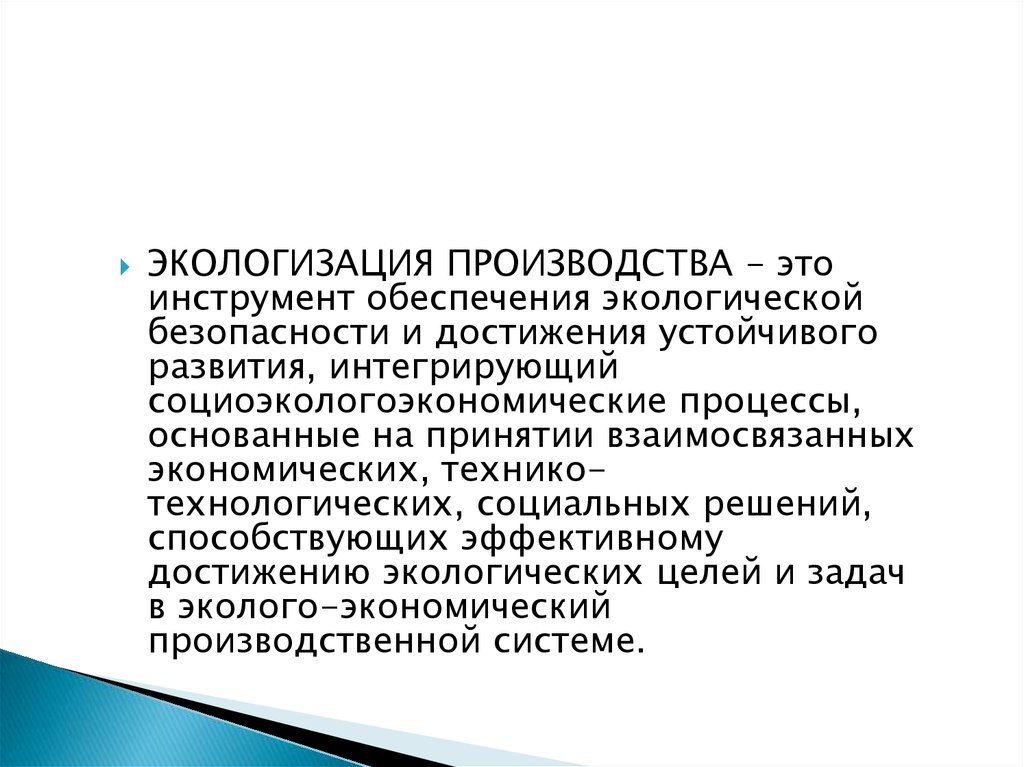 Экологизация промышленности презентация