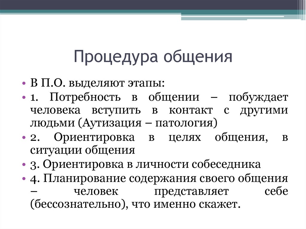 В общении выделяют. Процедура общения. Этапы процедуры общения. Этапы процедуры общения в психологии. Основные этапы в процедуре общения.