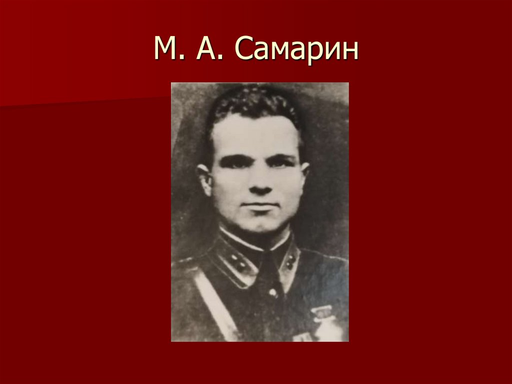 Самарин т н. Степан Григорьевич Самарин. Самарин Михаил Михайлович. Самарин Михаил Андреевич герой советского Союза. Василий Алексеевич Самарин Пензенская область.