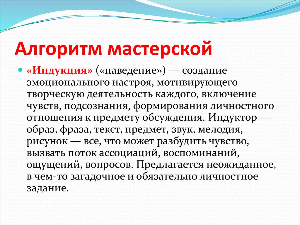 Педагогическая мастерская. Алгоритм мастерской индукция деконструкция. Индукция в мастерской.