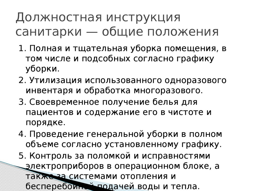 Что не относится к трудовым функциям санитара. Должностные обязанности санитарки в поликлинике. Функциональные обязанности санитарки. Должностная инструкция санитарки. Функциональные обязанности санитара.