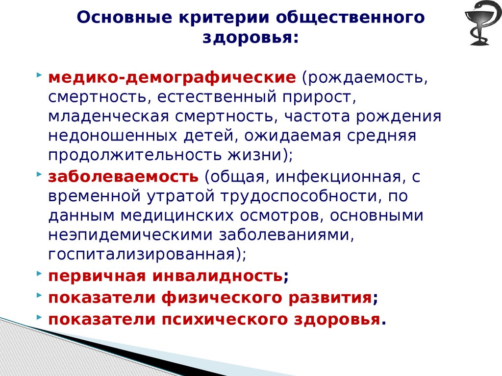 Важнейшие критерии здоровья. Основные критерии общественного здоровья. Перечислите основные критерии общественного здоровья.. Ведущий критерий общественного здоровья. Критерии общественногоздоровтя.