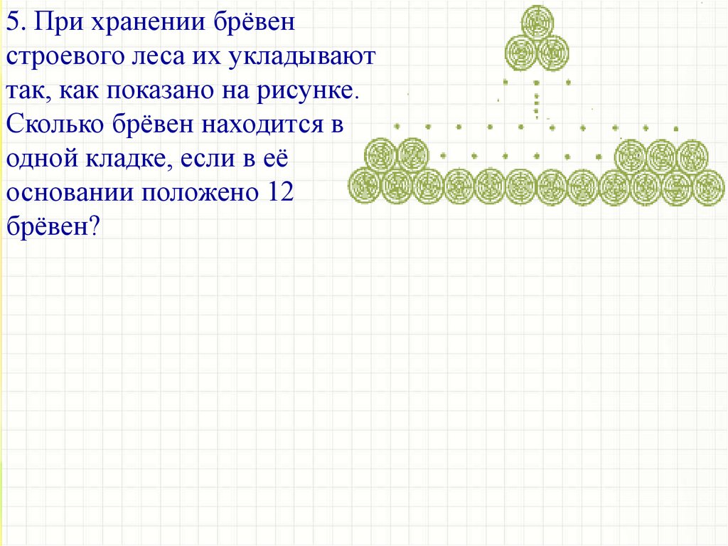 При хранении бревен строевого леса их укладывают как показано на рисунке 15