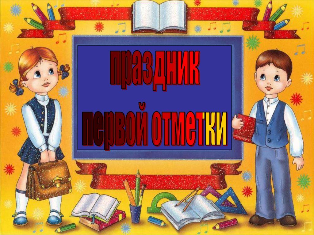 Праздник первой оценки во 2 классе сценарий с презентацией и музыкой