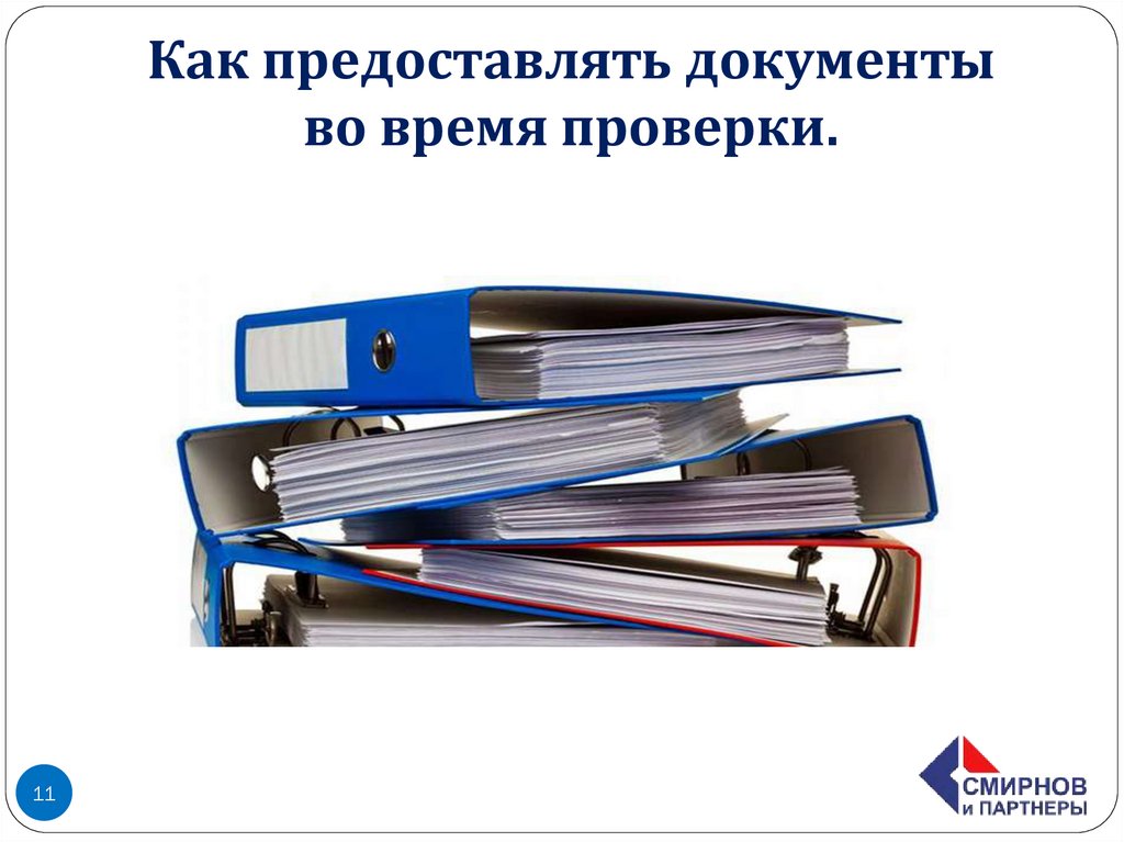 Как предоставлять документы во время проверки.