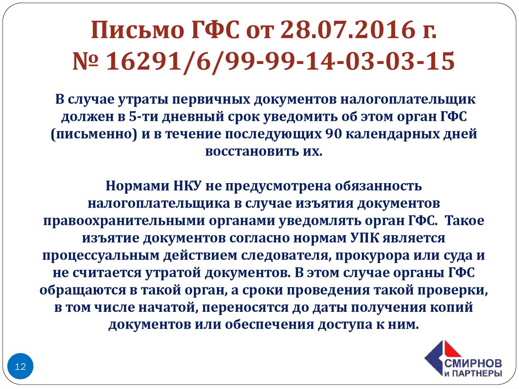 Письмо ГФС от 28.07.2016 г. № 16291/6/99-99-14-03-03-15 В случае утраты первичных документов налогоплательщик должен в 5-ти