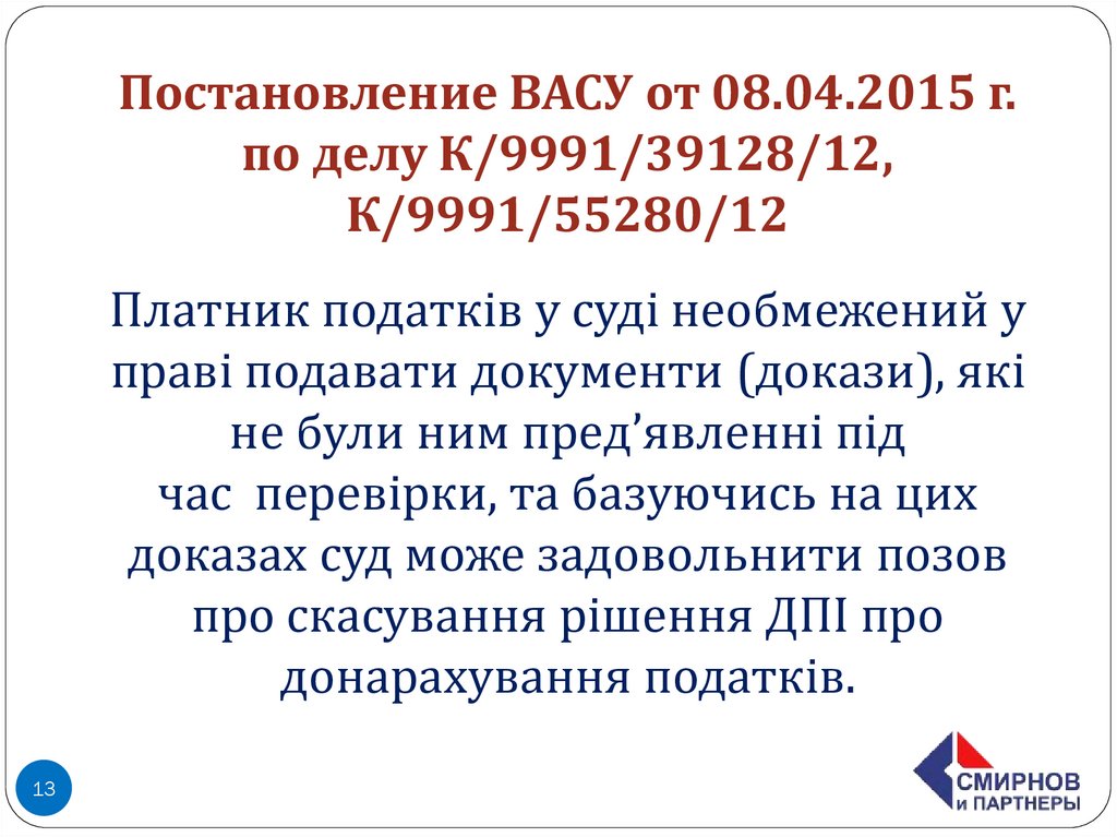 Постановление ВАСУ от 08.04.2015 г. по делу К/9991/39128/12, К/9991/55280/12 Платник податків у суді необмежений у праві