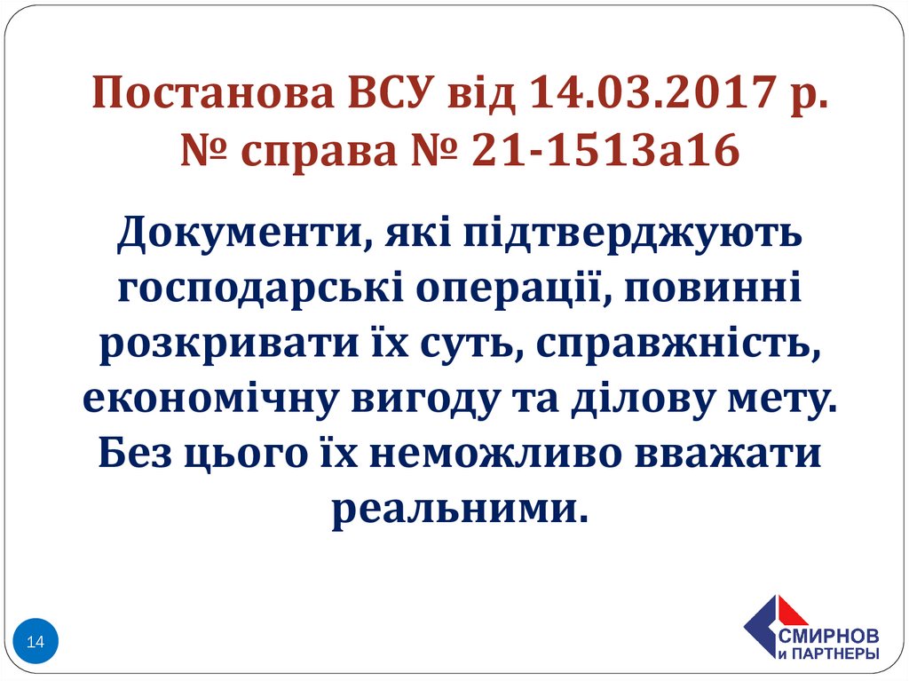 Постанова ВСУ від 14.03.2017 р. № справа № 21-1513а16 Документи, які підтверджують господарські операції, повинні розкривати їх