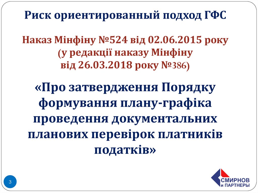 Риск ориентированный подход ГФС Наказ Мінфіну №524 від 02.06.2015 року (у редакції наказу Мінфіну від 26.03.2018 року №386)