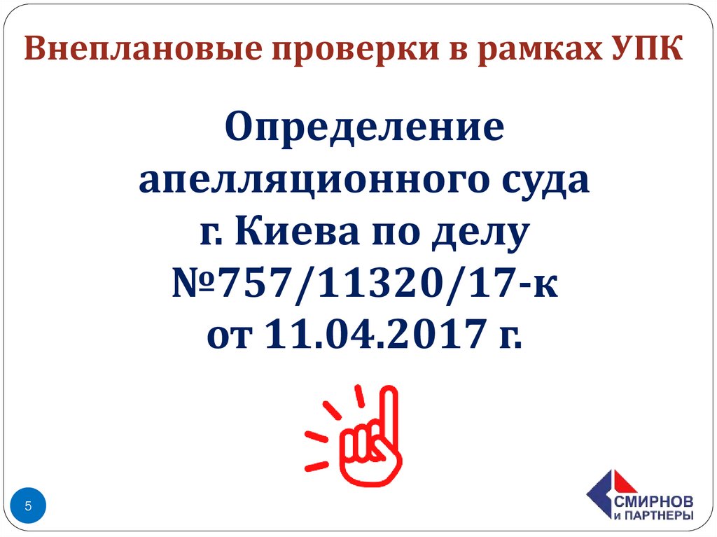 Определение апелляционного суда г. Киева по делу №757/11320/17-к от 11.04.2017 г.