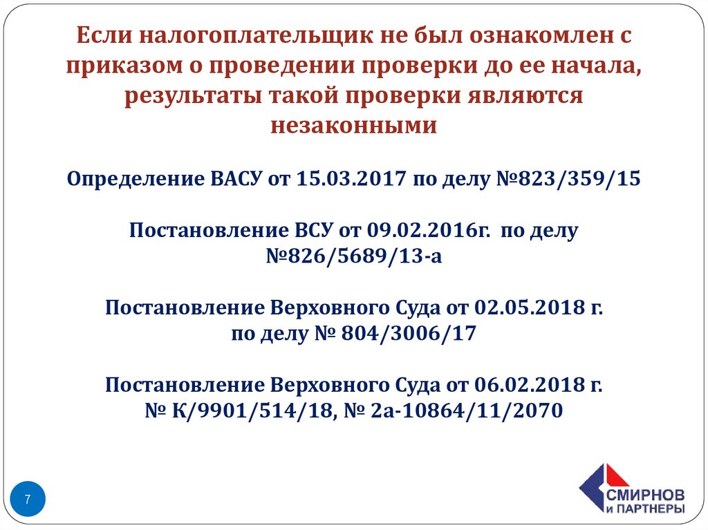 Если налогоплательщик не был ознакомлен с приказом о проведении проверки до ее начала, результаты такой проверки являются