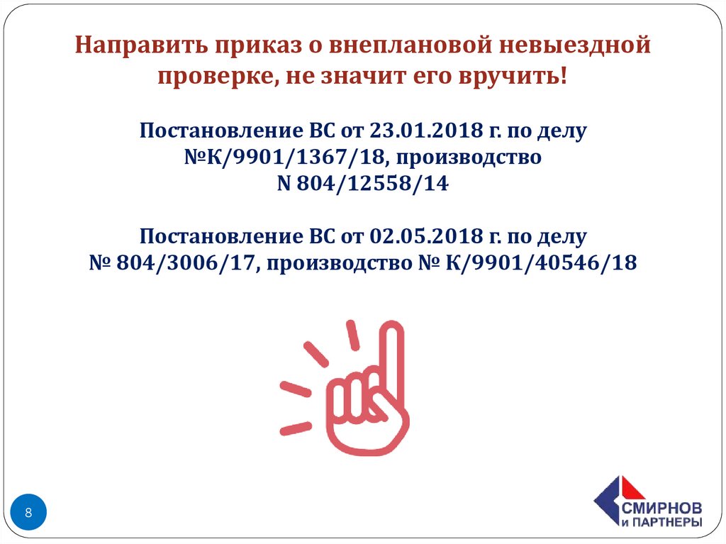 Направить приказ о внеплановой невыездной проверке, не значит его вручить! Постановление ВС от 23.01.2018 г. по делу