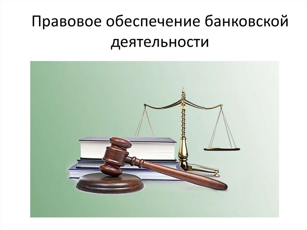 Правовое обеспечение деятельности. Правовое обеспечение. Правовое обеспечение банковской деятельности. Правовое обеспечение профессиональной деятельности.