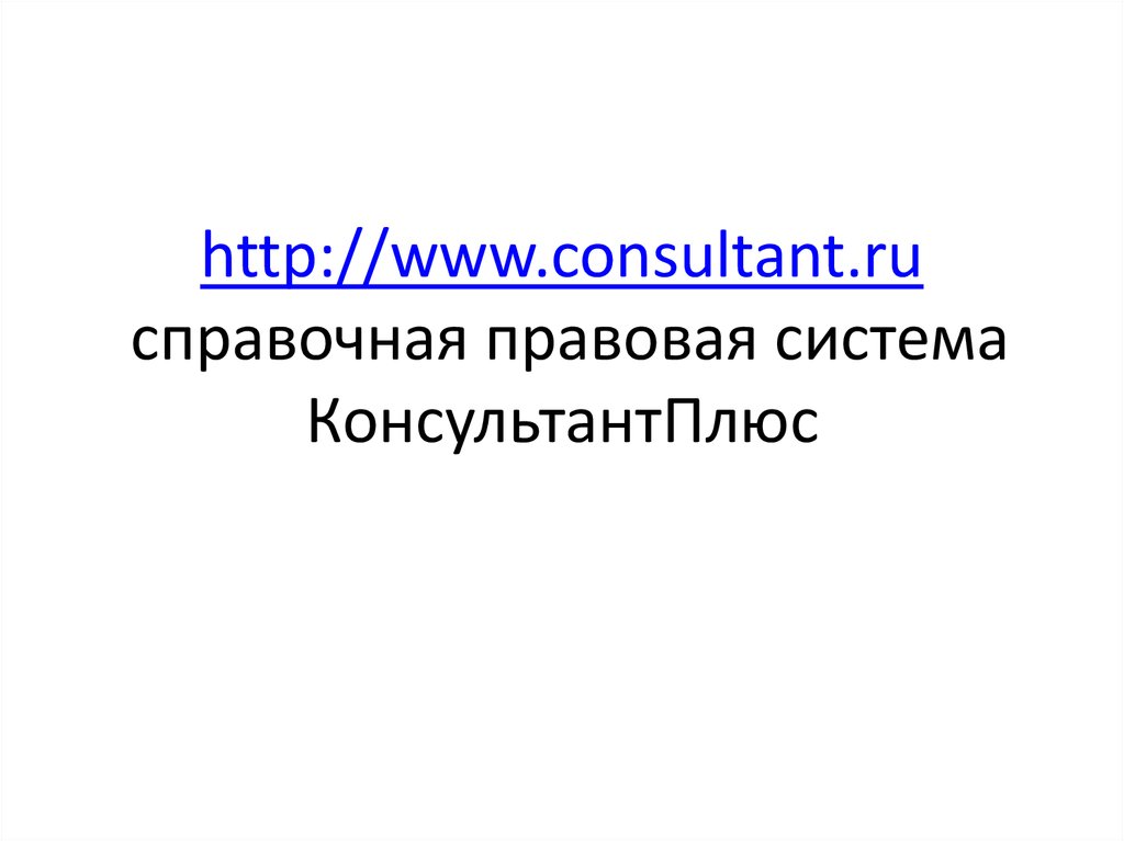http://www.consultant.ru справочная правовая система КонсультантПлюс