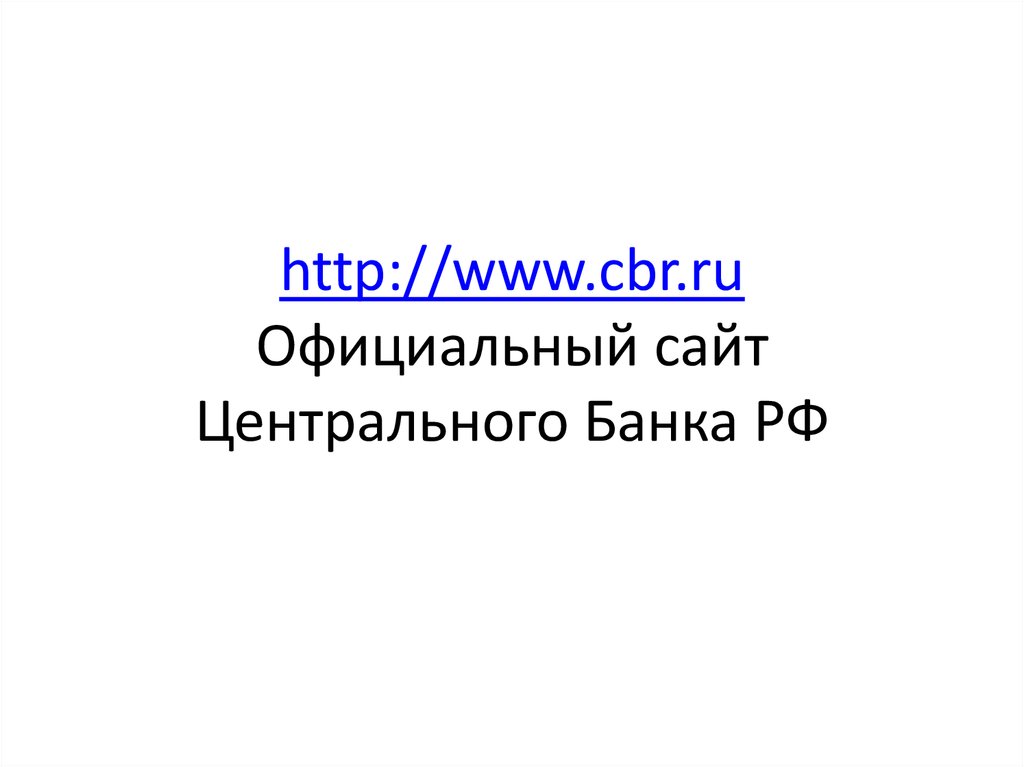 http://www.cbr.ru Официальный сайт Центрального Банка РФ