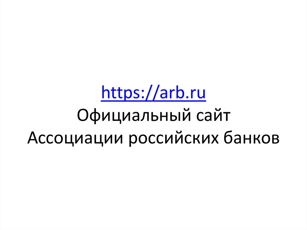 https://arb.ru Официальный сайт Ассоциации российских банков