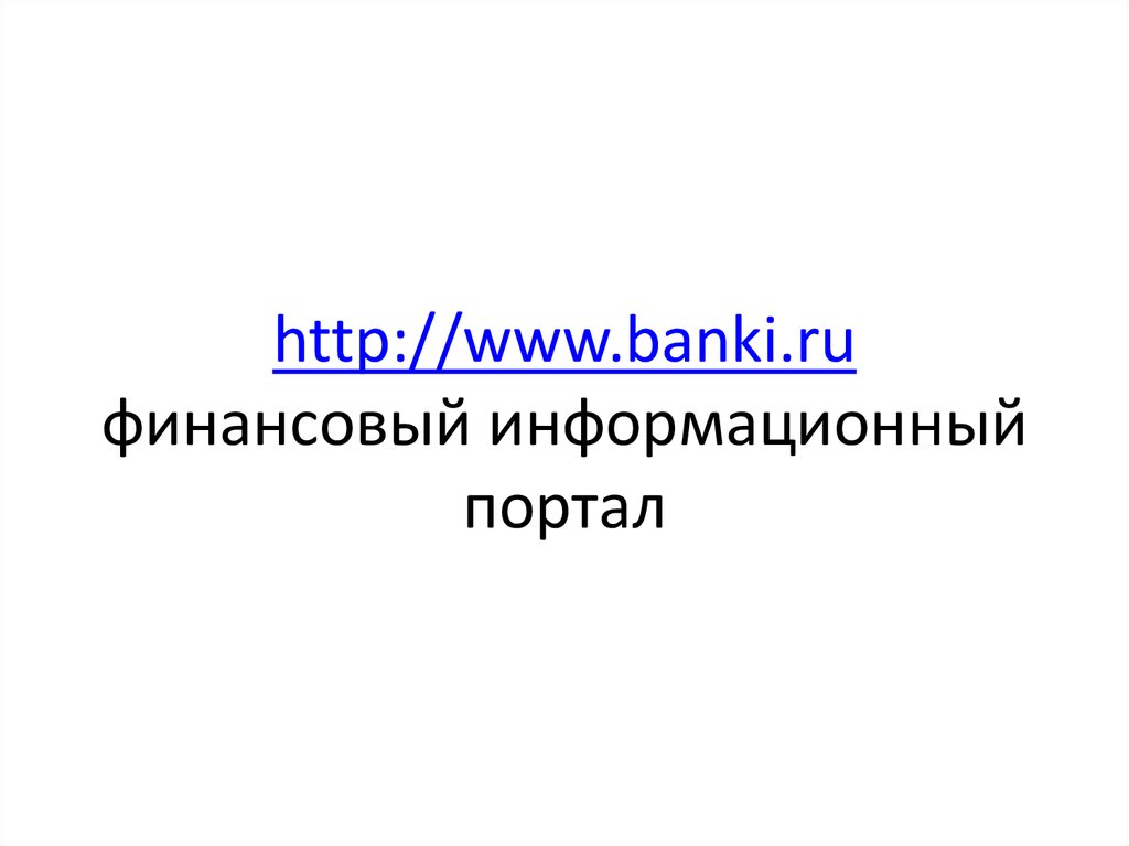 http://www.banki.ru финансовый информационный портал