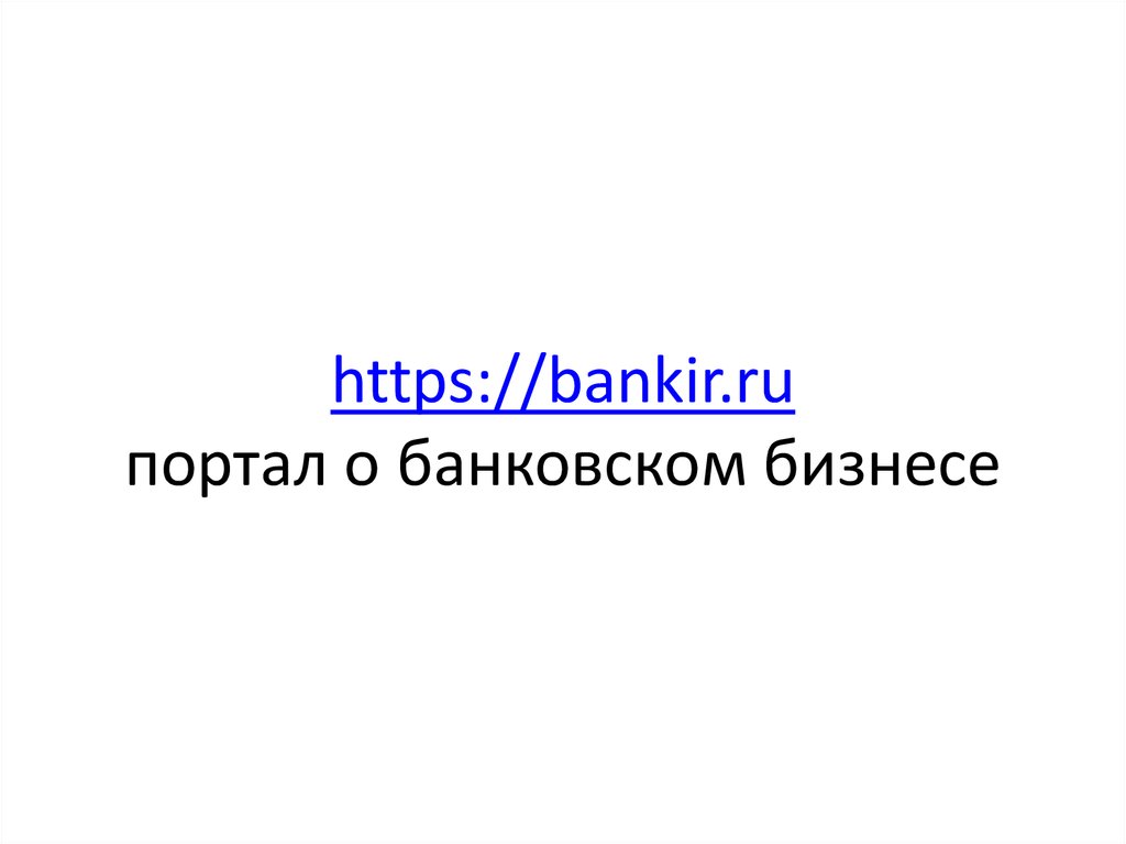 https://bankir.ru портал о банковском бизнесе