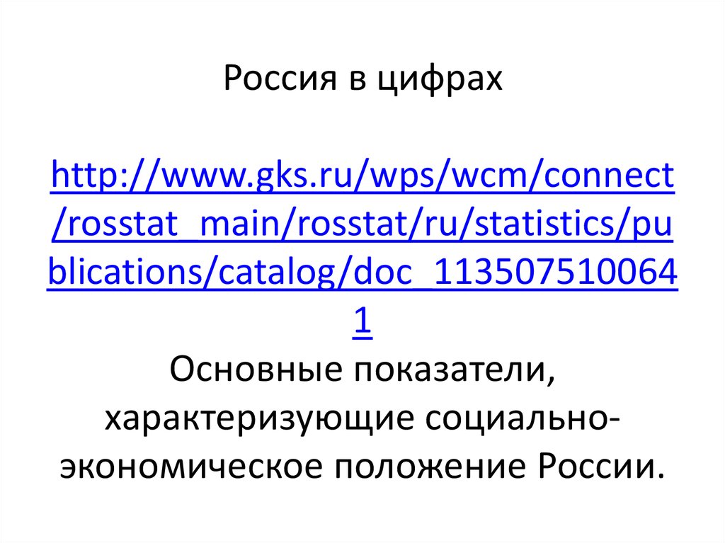 Россия в цифрах http://www.gks.ru/wps/wcm/connect/rosstat_main/rosstat/ru/statistics/publications/catalog/doc_1135075100641