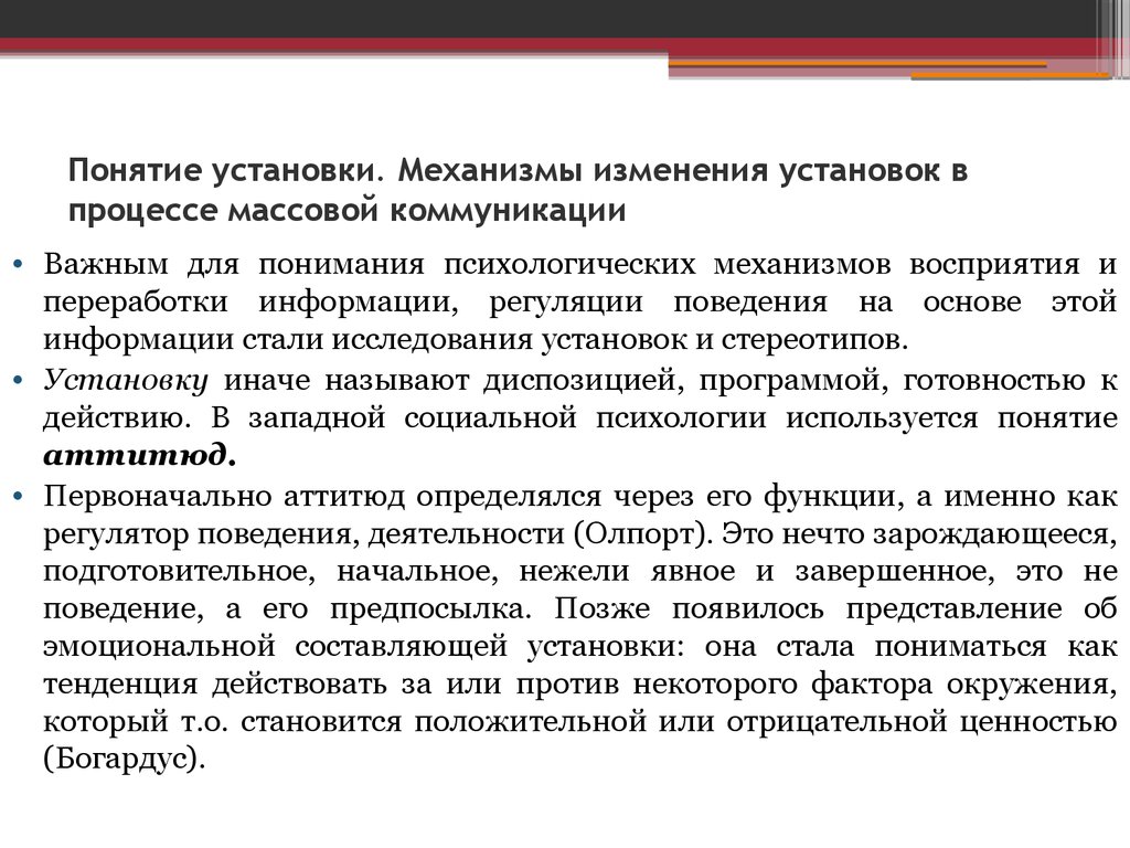 Установки в психологии. Механизмы изменения установок. Методы изменения установок. Механизмы массовой коммуникации. Понятие установки.