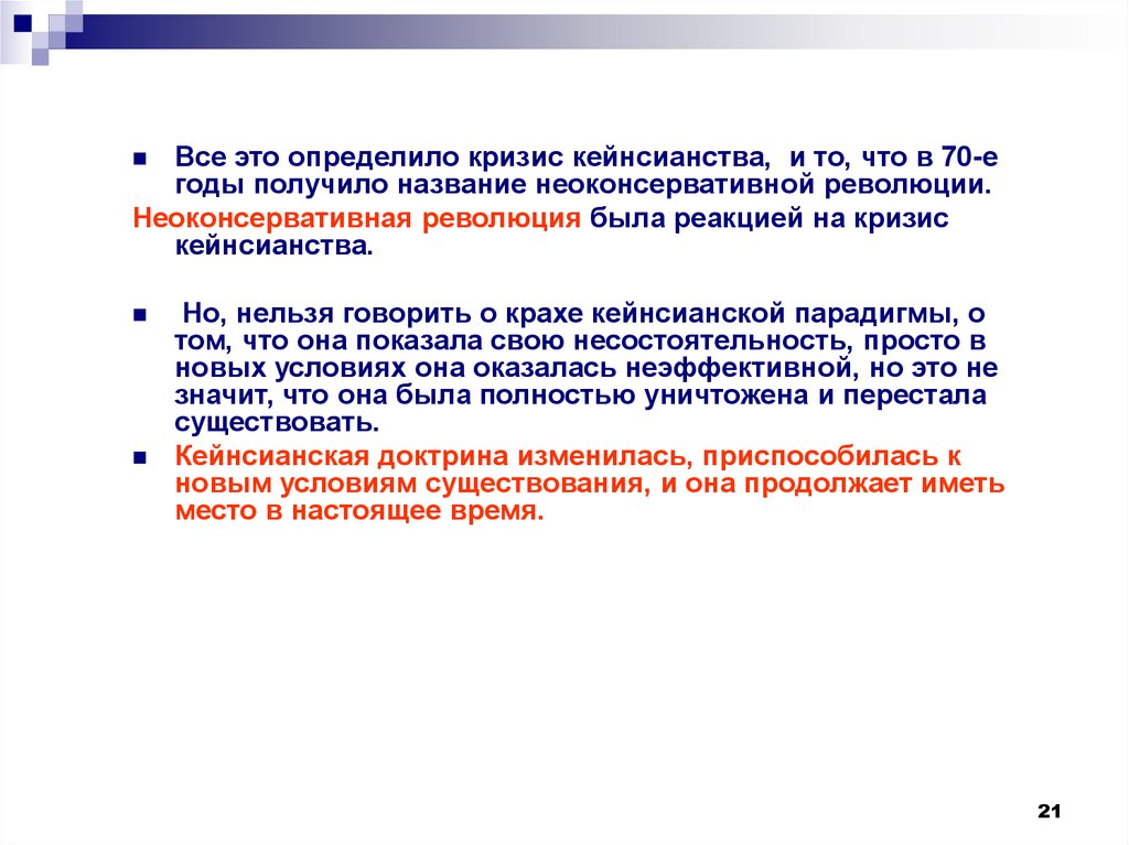 Кейнсианская революция причины содержание итоги презентация