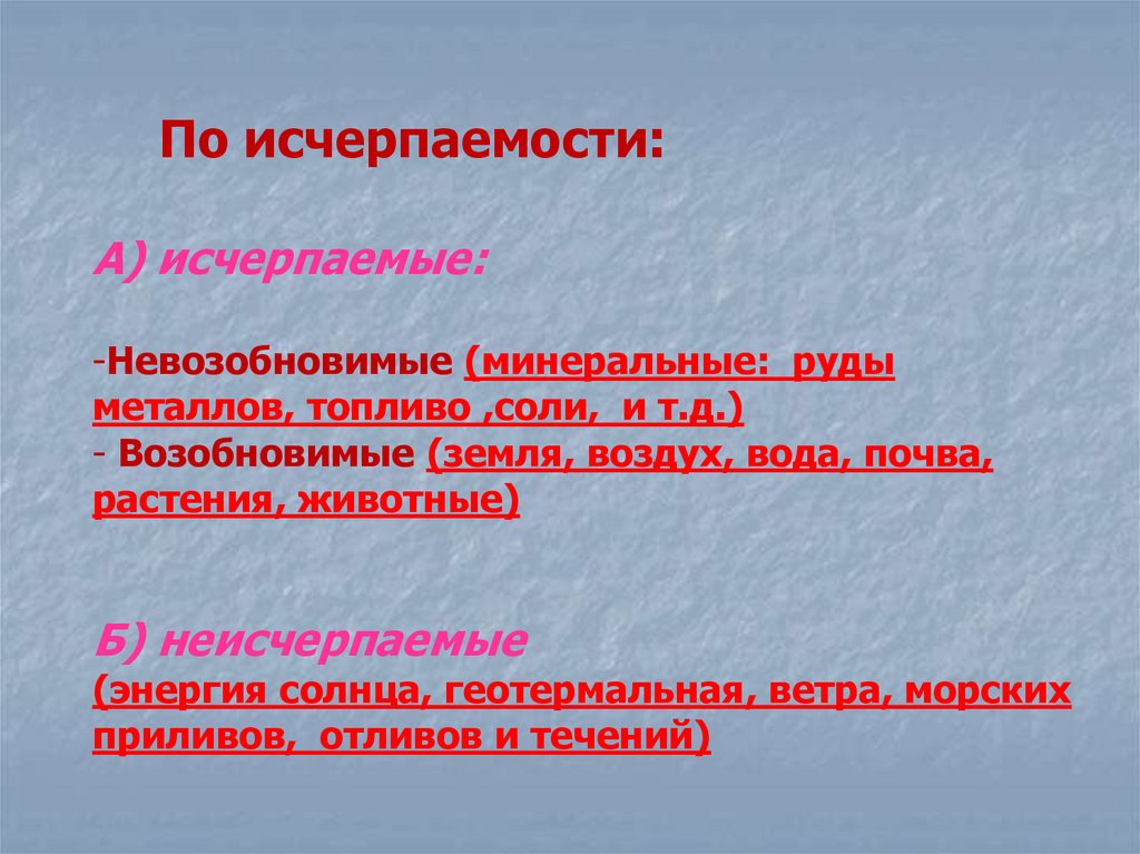 Минеральные ресурсы 10 класс презентация. Исчерпаемость Минеральных ресурсов.