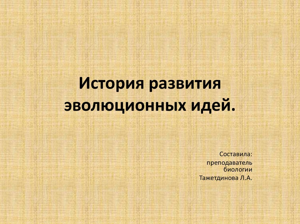 История развития эволюционных идей презентация 10 класс пономарева