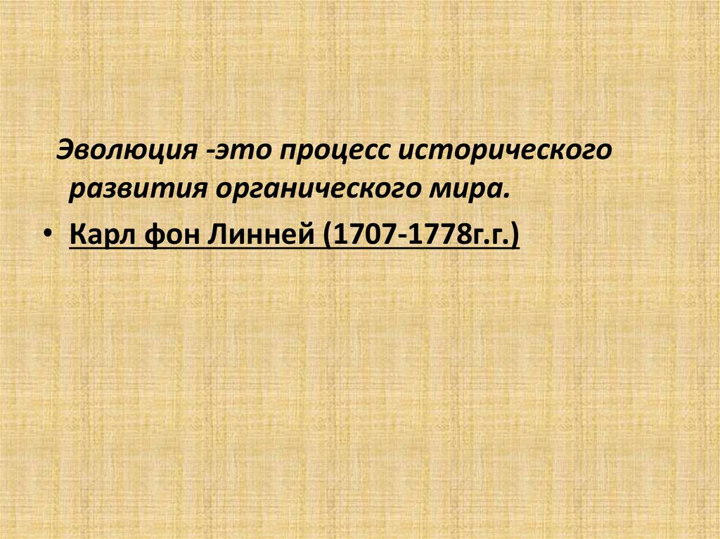 История развития эволюционных идей презентация 10 класс